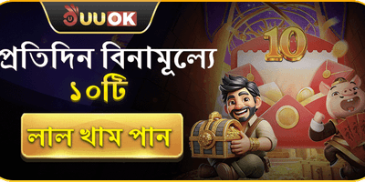 ফ্রি রেড এনভেলপ promotion