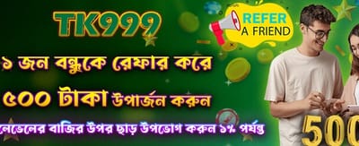 বন্ধুকে আমন্ত্রণ জানান, পুরস্কার পান